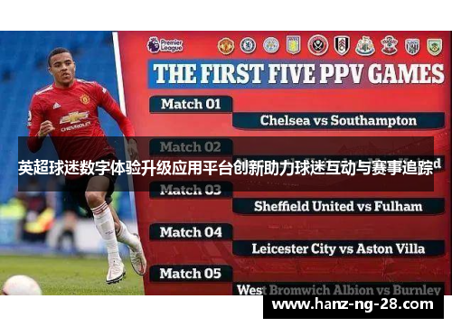 英超球迷数字体验升级应用平台创新助力球迷互动与赛事追踪 英超球迷数字体验升级应用平台创新助力球迷互动与赛事追踪