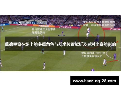 莫德里奇在场上的多重角色与战术位置解析及其对比赛的影响 莫德里奇在场上的多重角色与战术位置解析及其对比赛的影响