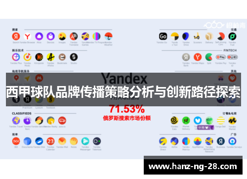 西甲球队品牌传播策略分析与创新路径探索 西甲球队品牌传播策略分析与创新路径探索