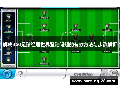 解决360足球经理世界登陆问题的有效方法与步骤解析 解决360足球经理世界登陆问题的有效方法与步骤解析