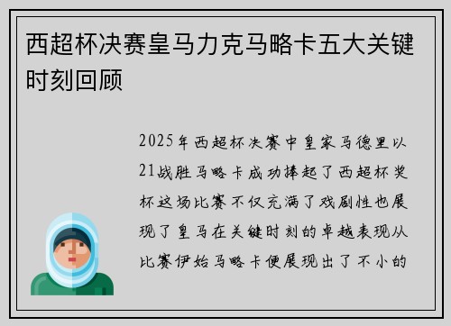 西超杯决赛皇马力克马略卡五大关键时刻回顾 西超杯决赛皇马力克马略卡五大关键时刻回顾