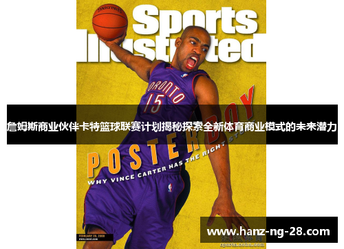 詹姆斯商业伙伴卡特篮球联赛计划揭秘探索全新体育商业模式的未来潜力 詹姆斯商业伙伴卡特篮球联赛计划揭秘探索全新体育商业模式的未来潜力