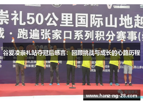 谷爱凌崇礼站夺冠后感言:回顾挑战与成长的心路历程 谷爱凌崇礼站夺冠后感言:回顾挑战与成长的心路历程