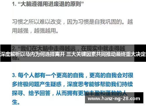 深度解析以马内为何选择离开 三大关键因素共同推动最终重大决定 深度解析以马内为何选择离开 三大关键因素共同推动最终重大决定