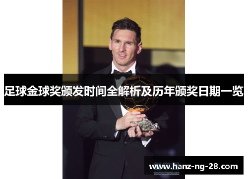 足球金球奖颁发时间全解析及历年颁奖日期一览 足球金球奖颁发时间全解析及历年颁奖日期一览