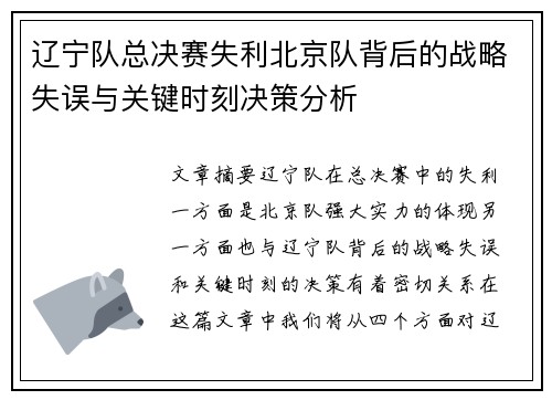 辽宁队总决赛失利北京队背后的战略失误与关键时刻决策分析 辽宁队总决赛失利北京队背后的战略失误与关键时刻决策分析