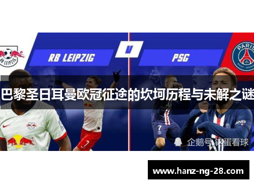 巴黎圣日耳曼欧冠征途的坎坷历程与未解之谜 巴黎圣日耳曼欧冠征途的坎坷历程与未解之谜