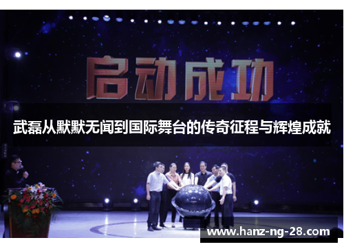 武磊从默默无闻到国际舞台的传奇征程与辉煌成就 武磊从默默无闻到国际舞台的传奇征程与辉煌成就