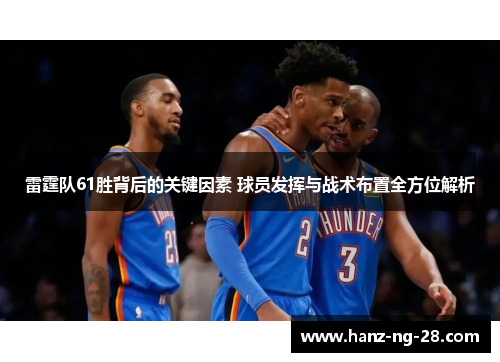 雷霆队61胜背后的关键因素 球员发挥与战术布置全方位解析
