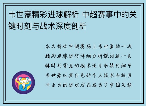 韦世豪精彩进球解析 中超赛事中的关键时刻与战术深度剖析 韦世豪精彩进球解析 中超赛事中的关键时刻与战术深度剖析