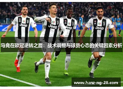 马竞在欧冠逆转之路:战术调整与球员心态的关键因素分析 马竞在欧冠逆转之路:战术调整与球员心态的关键因素分析