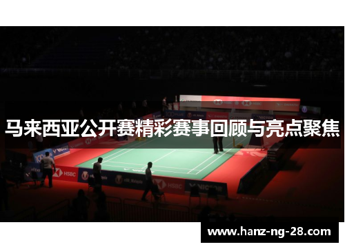 马来西亚公开赛精彩赛事回顾与亮点聚焦