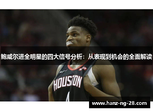 鲍威尔进全明星的四大信号分析:从表现到机会的全面解读 鲍威尔进全明星的四大信号分析:从表现到机会的全面解读