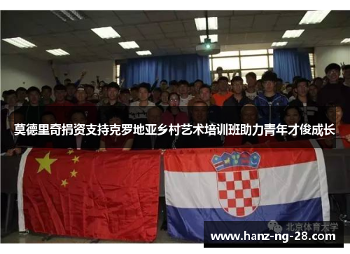 莫德里奇捐资支持克罗地亚乡村艺术培训班助力青年才俊成长 莫德里奇捐资支持克罗地亚乡村艺术培训班助力青年才俊成长