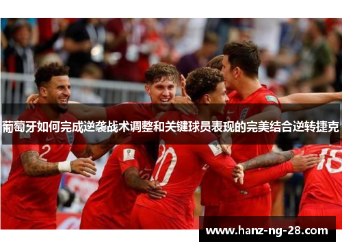 葡萄牙如何完成逆袭战术调整和关键球员表现的完美结合逆转捷克 葡萄牙如何完成逆袭战术调整和关键球员表现的完美结合逆转捷克