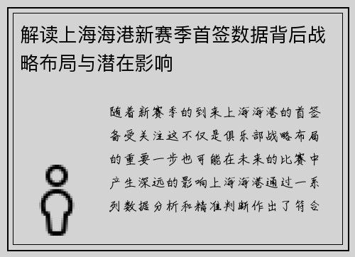 解读上海海港新赛季首签数据背后战略布局与潜在影响