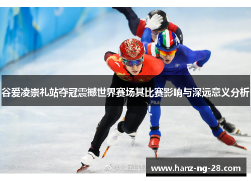 谷爱凌崇礼站夺冠震撼世界赛场其比赛影响与深远意义分析