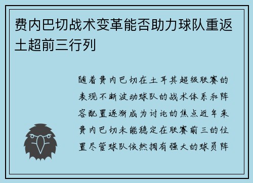 费内巴切战术变革能否助力球队重返土超前三行列 费内巴切战术变革能否助力球队重返土超前三行列