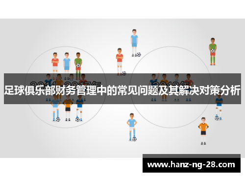 足球俱乐部财务管理中的常见问题及其解决对策分析 足球俱乐部财务管理中的常见问题及其解决对策分析