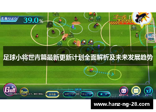 足球小将世青篇最新更新计划全面解析及未来发展趋势