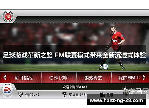 足球游戏革新之路 FM联赛模式带来全新沉浸式体验 足球游戏革新之路 FM联赛模式带来全新沉浸式体验