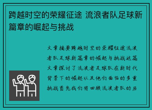 跨越时空的荣耀征途 流浪者队足球新篇章的崛起与挑战 跨越时空的荣耀征途 流浪者队足球新篇章的崛起与挑战