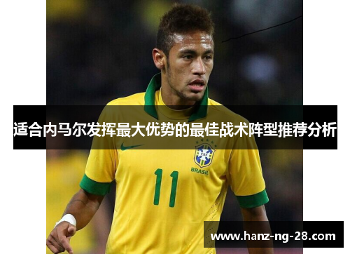 适合内马尔发挥最大优势的最佳战术阵型推荐分析