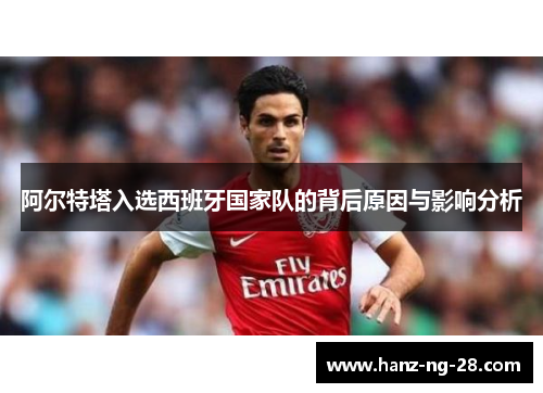 阿尔特塔入选西班牙国家队的背后原因与影响分析