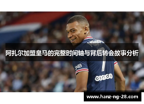 阿扎尔加盟皇马的完整时间轴与背后转会故事分析 阿扎尔加盟皇马的完整时间轴与背后转会故事分析