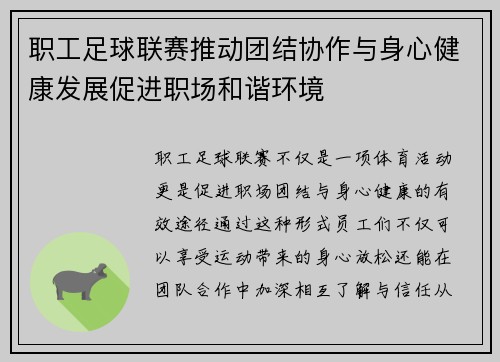 职工足球联赛推动团结协作与身心健康发展促进职场和谐环境