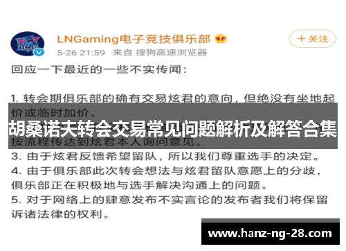 胡桑诺夫转会交易常见问题解析及解答合集