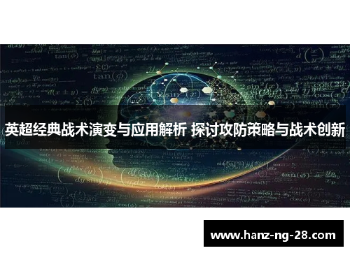 英超经典战术演变与应用解析 探讨攻防策略与战术创新 英超经典战术演变与应用解析 探讨攻防策略与战术创新