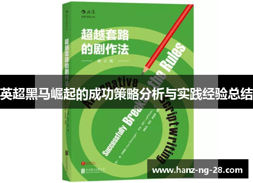 英超黑马崛起的成功策略分析与实践经验总结 英超黑马崛起的成功策略分析与实践经验总结