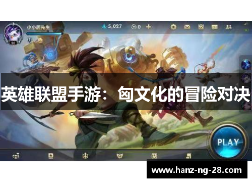 英雄联盟手游：匈文化的冒险对决