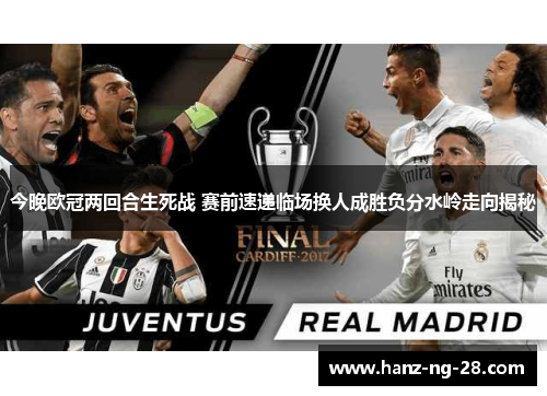 今晚欧冠两回合生死战 赛前速递临场换人成胜负分水岭走向揭秘