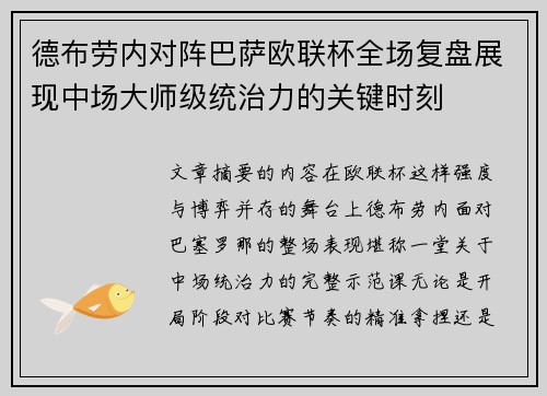 德布劳内对阵巴萨欧联杯全场复盘展现中场大师级统治力的关键时刻