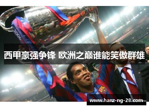 西甲豪强争锋 欧洲之巅谁能笑傲群雄