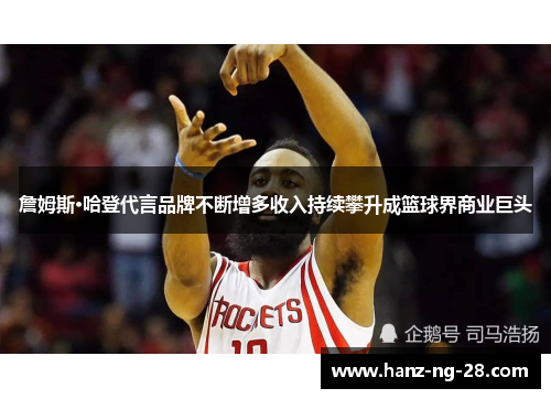 詹姆斯·哈登代言品牌不断增多收入持续攀升成篮球界商业巨头