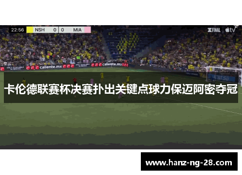 卡伦德联赛杯决赛扑出关键点球力保迈阿密夺冠