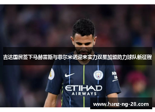 吉达国民签下马赫雷斯与菲尔米诺迎来实力双星加盟助力球队新征程