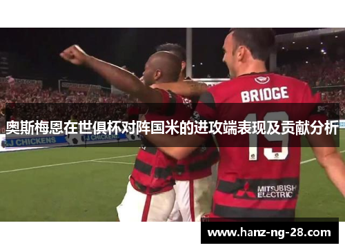 奥斯梅恩在世俱杯对阵国米的进攻端表现及贡献分析