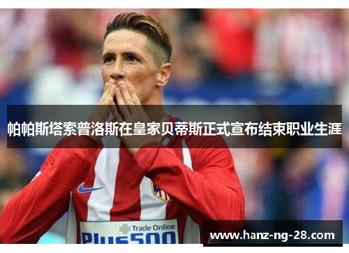 帕帕斯塔索普洛斯在皇家贝蒂斯正式宣布结束职业生涯