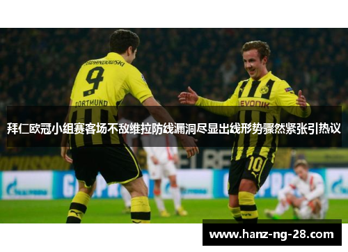 拜仁欧冠小组赛客场不敌维拉防线漏洞尽显出线形势骤然紧张引热议