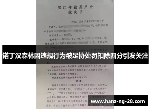 诺丁汉森林因违规行为被足协处罚扣除四分引发关注