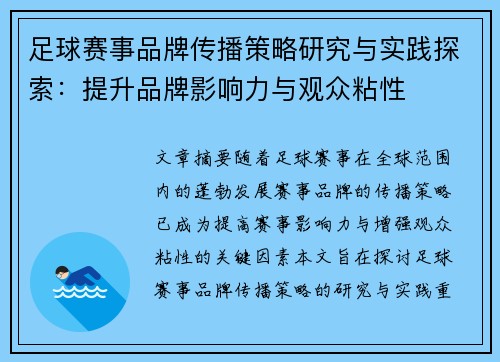 足球赛事品牌传播策略研究与实践探索：提升品牌影响力与观众粘性
