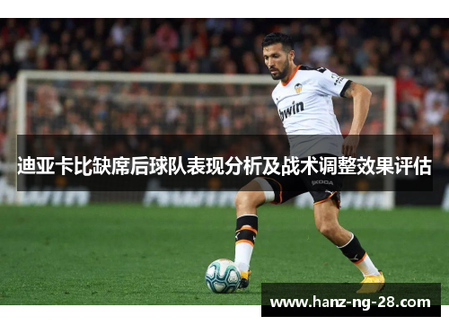 迪亚卡比缺席后球队表现分析及战术调整效果评估