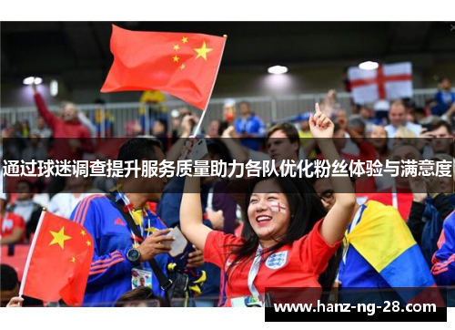 通过球迷调查提升服务质量助力各队优化粉丝体验与满意度