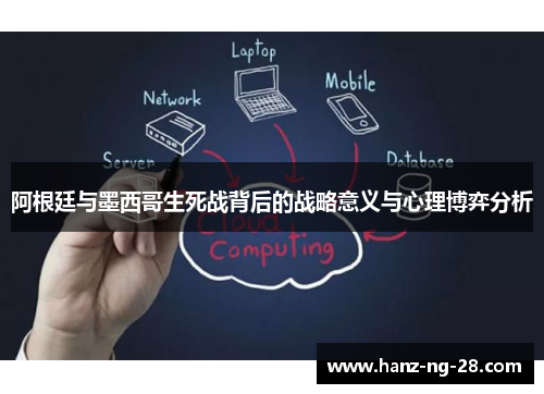 阿根廷与墨西哥生死战背后的战略意义与心理博弈分析