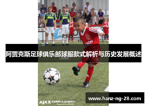 阿贾克斯足球俱乐部球服款式解析与历史发展概述 阿贾克斯足球俱乐部球服款式解析与历史发展概述