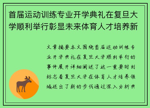 首届运动训练专业开学典礼在复旦大学顺利举行彰显未来体育人才培养新篇章 首届运动训练专业开学典礼在复旦大学顺利举行彰显未来体育人才培养新篇章